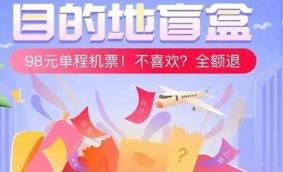 机票盲盒是真的吗 机票盲盒靠谱吗