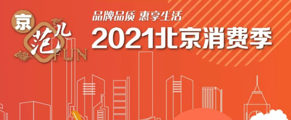 2021北京消费季活动时间-消费券有哪些