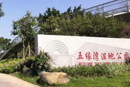 2023五缘湾湿地公园旅游攻略 - 门票价格 - 开放时间 - 交通天气 - 简介 - 地址 - 电话