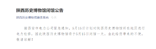 5月15日陕西历史博物馆检修闭馆 西安景区开放时间调整信息