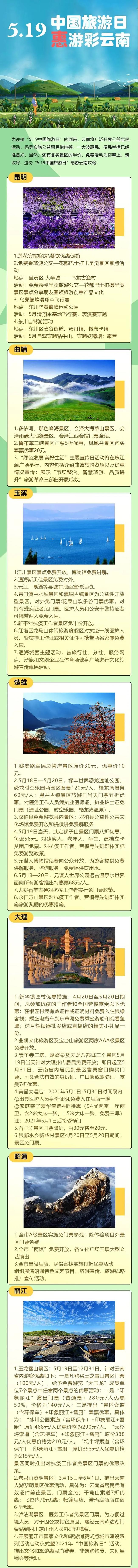 2021年519旅游日云南部分景区旅游福利 丽江文旅消费券领取指南