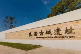 2021杭州良渚古城遗址公园怎么预约 开放时间-门票-费用