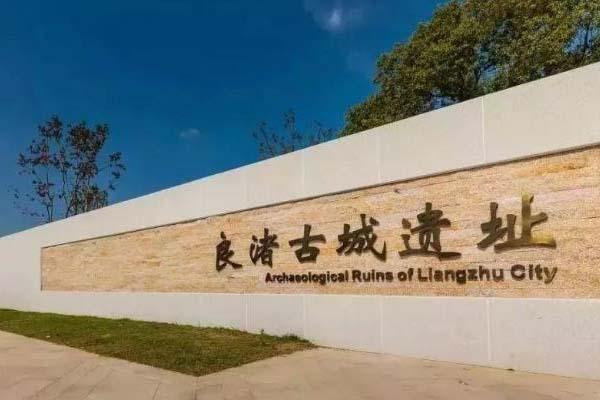 2021杭州良渚古城遺址公園怎么預(yù)約 開放時(shí)間-門票-費(fèi)用