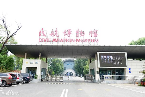 北京民航博物馆开放时间  北京民航博物馆地点