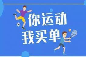 2021山东省体育惠民消费券怎样领取