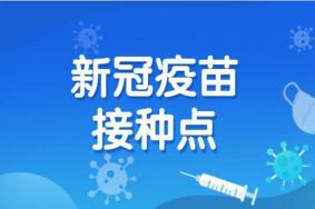2021浦东新区新冠疫苗接种点有哪些-预约指南
