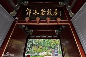 北京郭沫若纪念馆