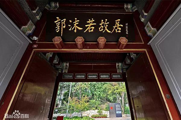 北京郭沫若纪念馆具体地址