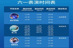 2021重庆欢乐海底世界表演时间表