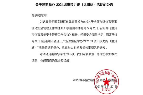 2021助力亚运城市接力跑温州站