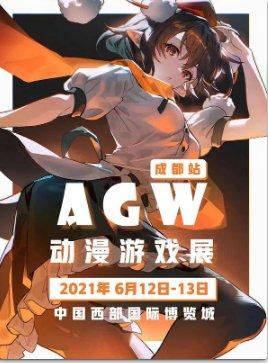 2021成都AGW动漫游戏巡回展时间-地点-门票
