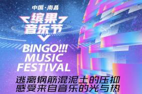 <strong>2021南昌缤果音乐节时间、地点、门票、阵容一览</strong>