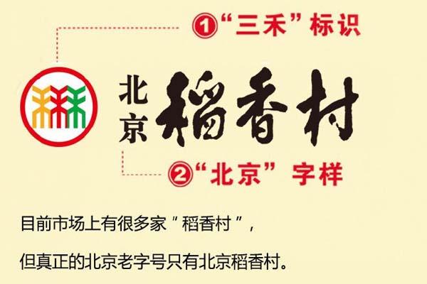 北京稻香村正宗商标是什么样的 如何辨认正宗北京稻香村