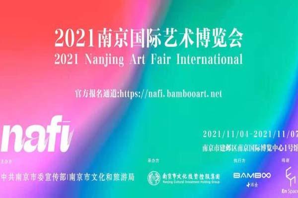 2021南京国际艺术博览会-时间-地点-门票
