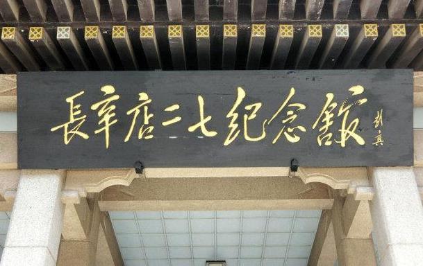 北京长辛店二七纪念馆开放时间