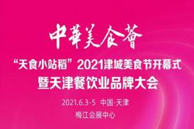 <strong>2021天津津城美食节全攻略-举办时间-地点-活动日程表-报名入口-交通指南</strong>