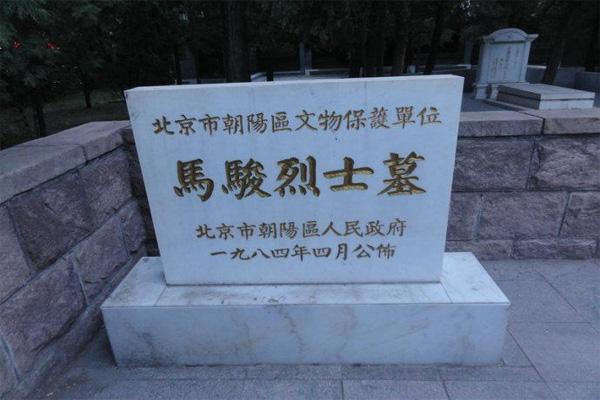 6月1日起北京马骏烈士墓开放(附开放时间)
