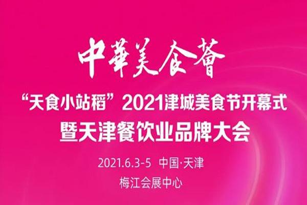 2021天津津城美食节全攻略-举办时间-地点-活动日程表-报名入口-交通指南