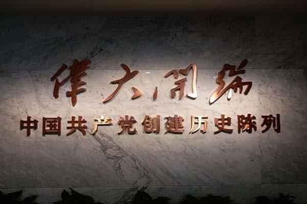 上海中共一大纪念馆开放时间-地址