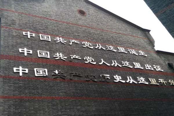 上海中共一大纪念馆开放时间-地址