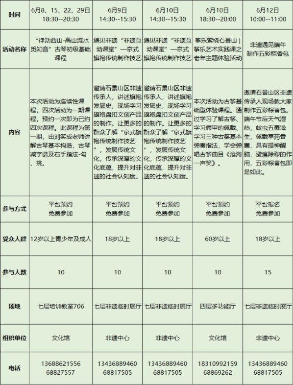 6月8日至14日北京石景山区文化中心活动汇总