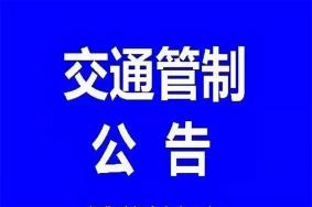 <strong>2021年6月太原施工交通管制通知</strong>