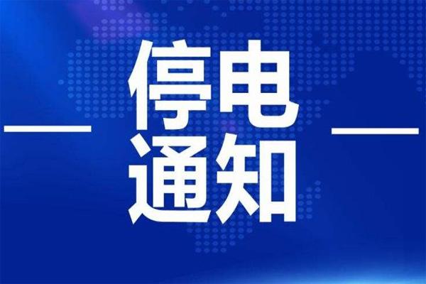 武汉6月10日至14日挨算停电告诉