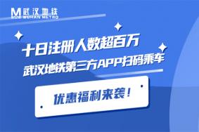 2021武汉地铁扫码乘车优惠活动