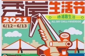 2021秀岸生活节时间-阵容