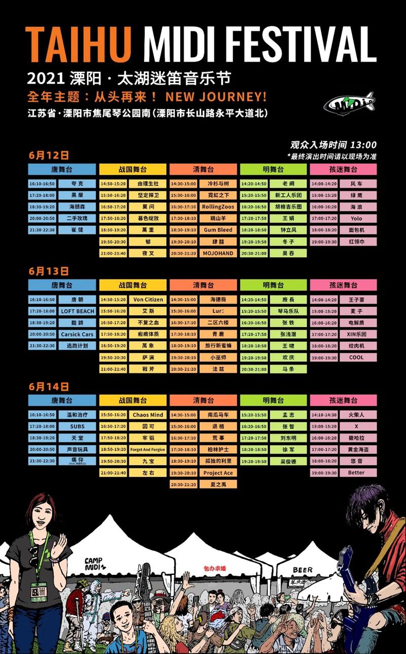 2021太湖迷笛音樂節演出時刻表調整