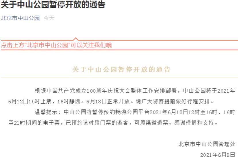 2021年6月12日北京中山公园暂停开放时间