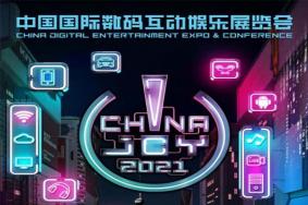 2021ChinaJoy举办