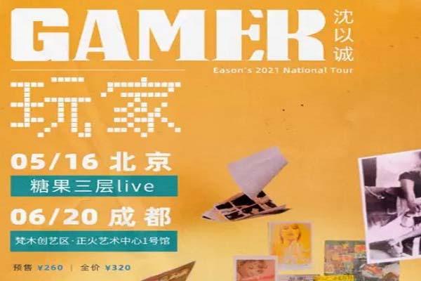 2021沈以诚GAMER玩家巡演成都站什么时候开始-地点-购票指南