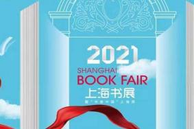 2021上海书展什么