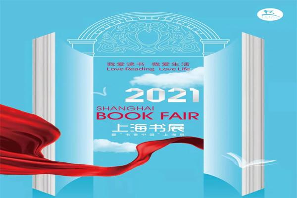 2021第十八届上海书展海报-吉祥物