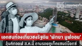 泰国芭提雅旅游出入境最新消息2021