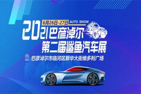 2021巴彦淖尔市第二届鲨鱼汽车展在哪里