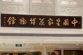 御仙都·皇家菜博物馆怎么样