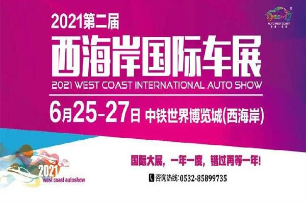 2021青岛西海岸国际车展特价门票-购票入口