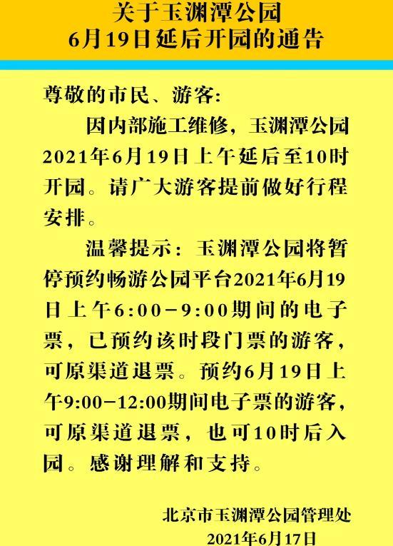 玉渊潭公园2021年6月19日延后开园时间
