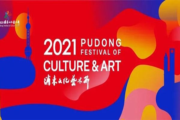 2021浦东文化艺术节抢票 浦东文化艺术节惠民票