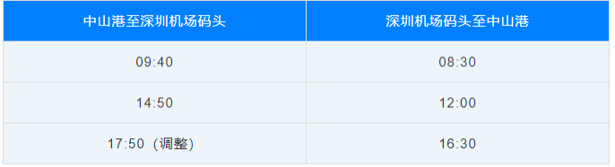 6月21日起中山往返深圳航班调整