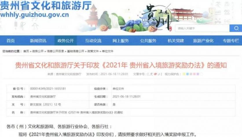 贵州旅游免费优惠政策2021