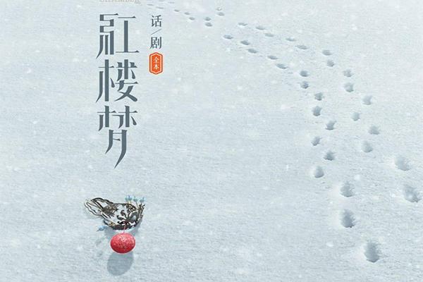201上海话剧《红楼梦》演出时间-地点-门票