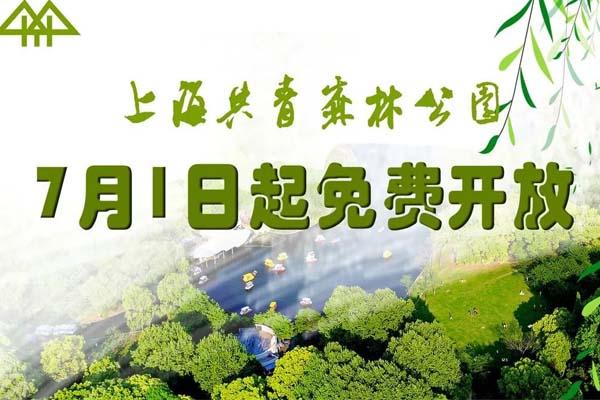 上海共青森林公園什么時候免費-門票-預約指南