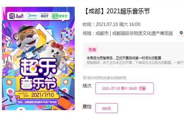 2021成都超乐音乐节在哪里举办 -票价-演出阵容