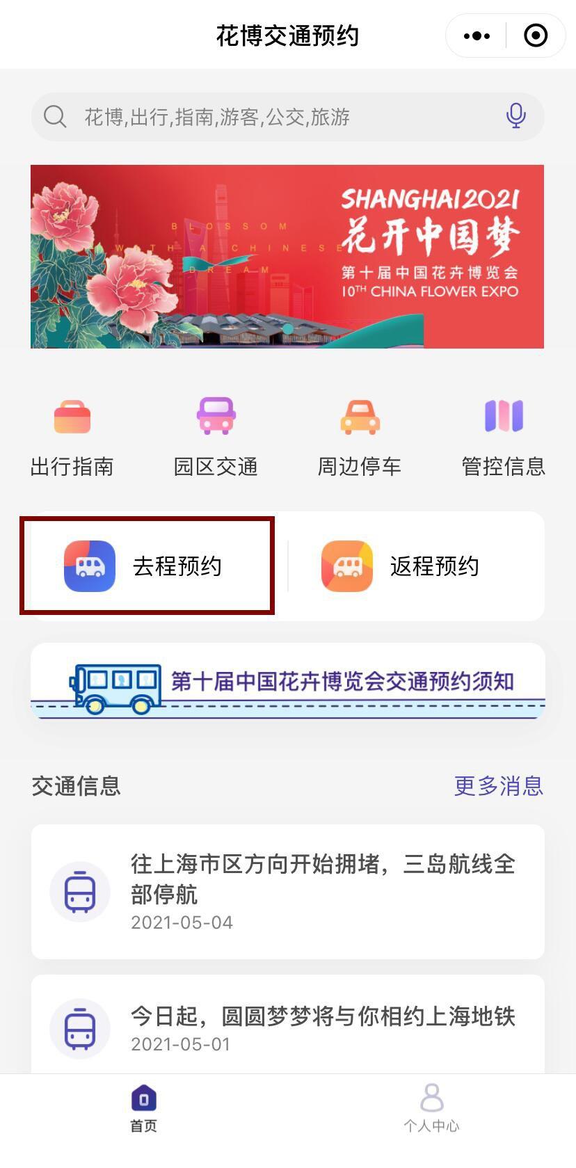 2021上海花博會停車場停車怎么預約