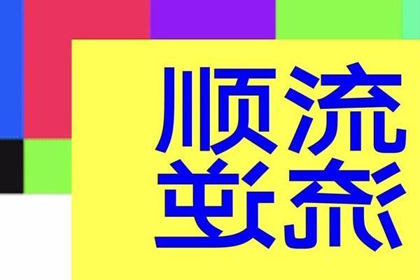 2021深圳顺流顺流展览时候-天面-门票