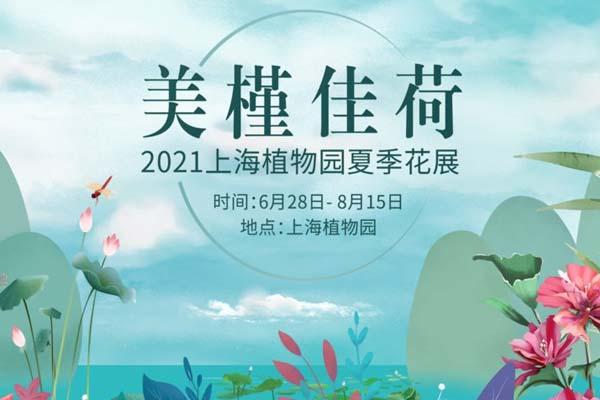 上海植物园门票价格多少 上海植物园夏季花展
