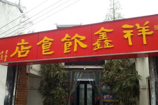 姑苏网白祥鑫饮食店新店正在哪